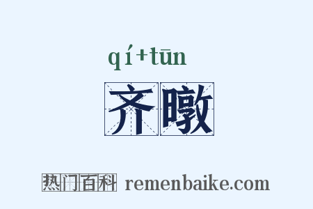齐暾是什么意思的图片